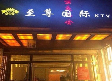 襄州哪个KTV少爷男模妹子服务好-至尊国际KTV消费价格服务点评