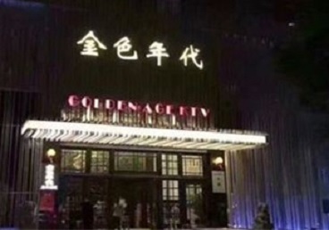 襄州KTV陪唱男公关哪家最便宜-金色年代KTV便宜消费点评