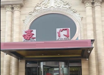 襄州哪个KTV少爷最好玩-豪门国际KTV消费少爷服务点评